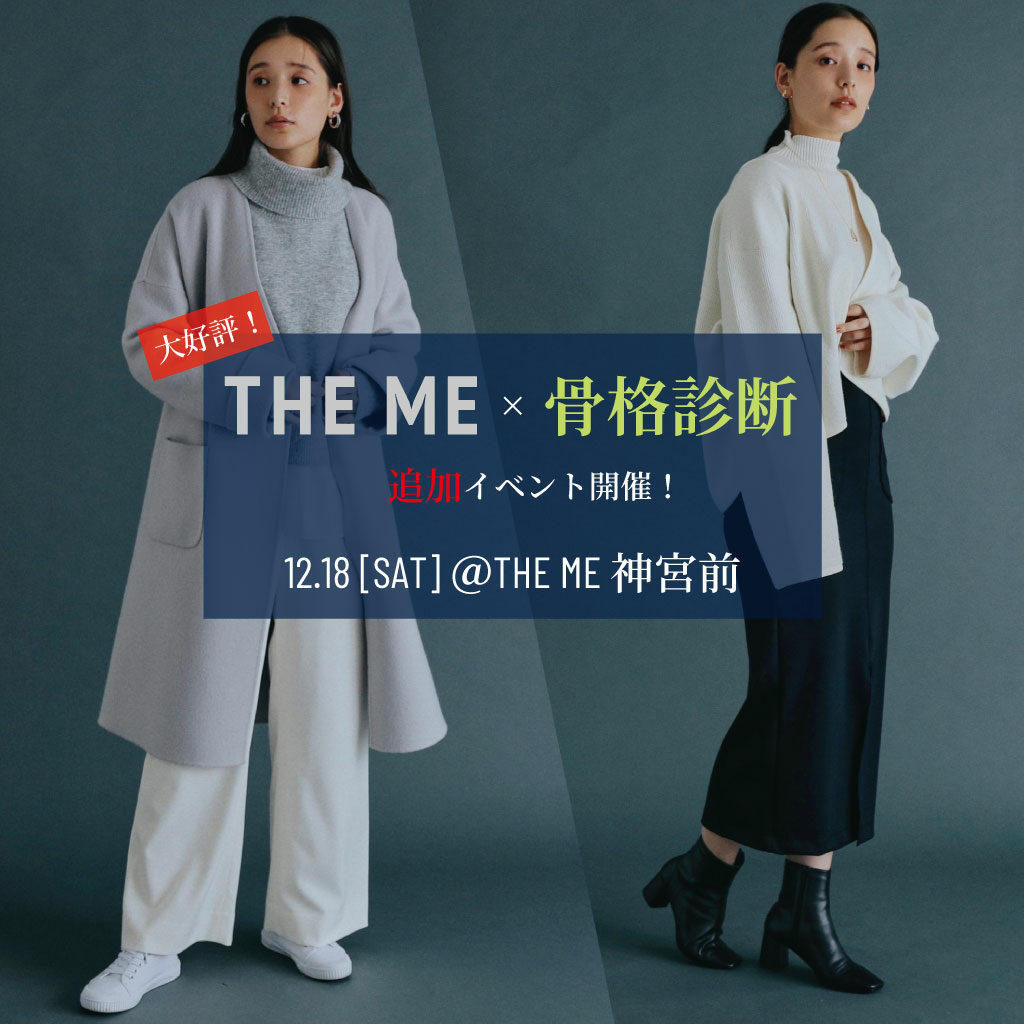 The Me 追加開催 The Me 骨格診断イベント 満席のため応募は締め切っています